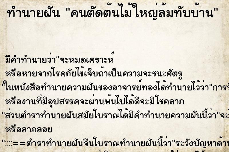 ทำนายฝัน คนตัดต้นไม้ใหญ่ล้มทับบ้าน ทำนายฝัน คนตัดต้นไม้ใหญ่ล้มทับบ้าน