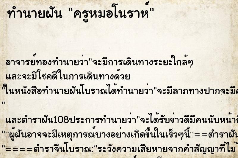 ทำนายฝัน ครูหมอโนราห์ ตำราโบราณ แม่นที่สุดในโลก