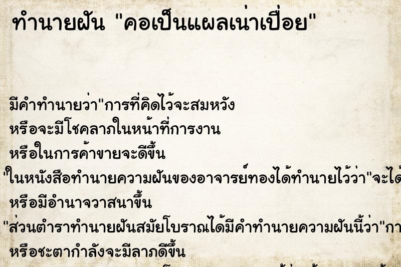ทำนายฝัน คอเป็นแผลเน่าเปื่อย