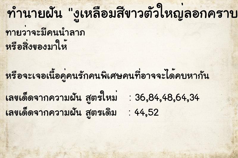 ทำนายฝันงูเหลือมสีขาวตัวใหญ่ลอกคราบ ทำนายฝันทำนายฝันงูเหลือมสีขาวตัวใหญ่ลอกคราบ