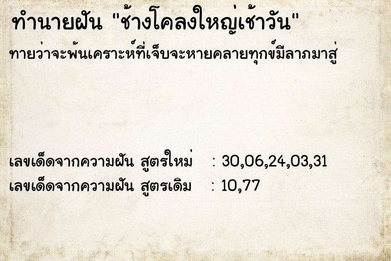 ทำนายฝันช้างโคลงใหญ่เช้าวัน ทำนายฝันทำนายฝันช้างโคลงใหญ่เช้าวัน