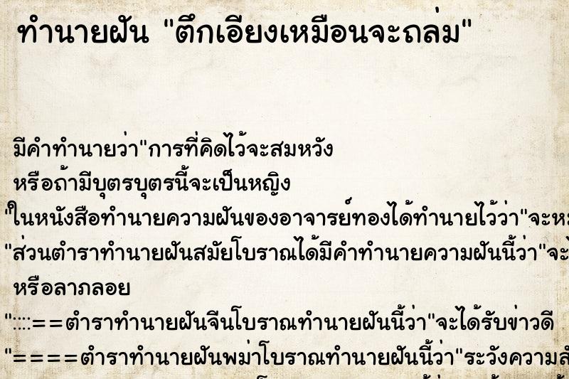 ทำนายฝัน ตึกเอียงเหมือนจะถล่ม ตำราโบราณ แม่นที่สุดในโลก