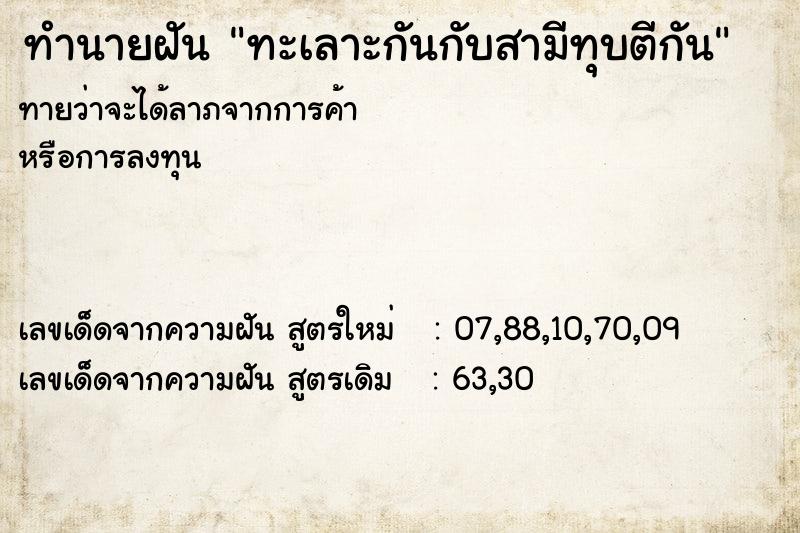 ทำนายฝันทะเลาะกันกับสามีทุบตีกัน ทำนายฝันทำนายฝันทะเลาะกันกับสามีทุบตีกัน