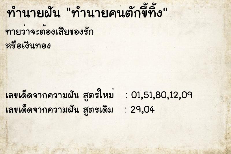 ทำนายฝันทำนายฝันทำนายคนตักขี้ทิ้ง