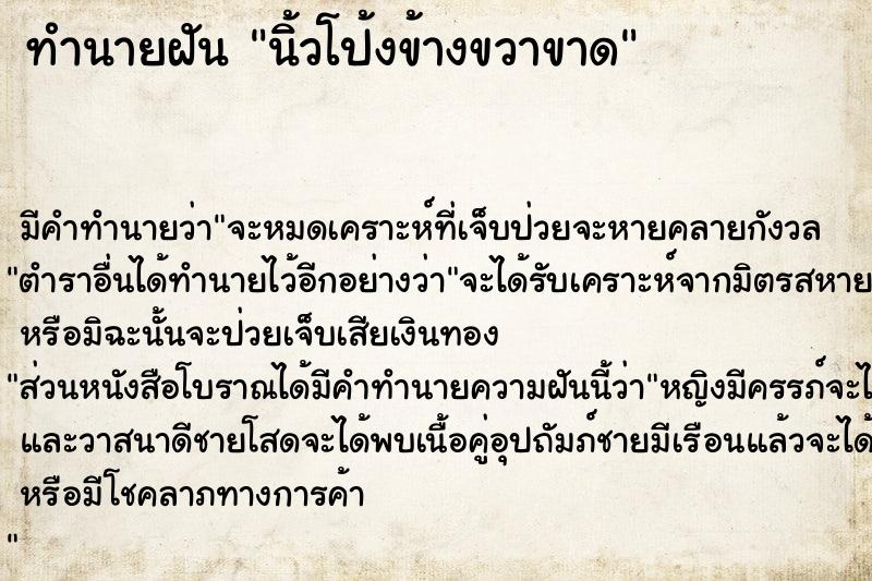ทำนายฝันทำนายฝันนิ้วโป้งข้างขวาขาด