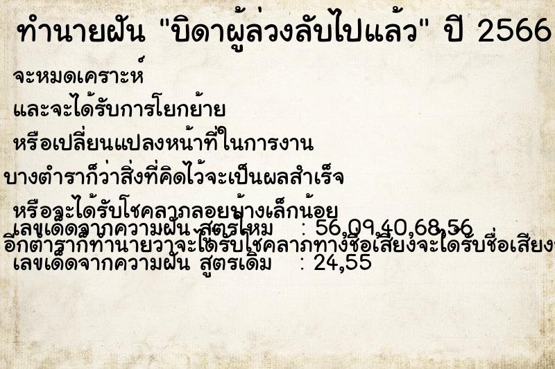 ทำนายฝัน บิดาผู้ล่วงลับไปแล้ว แม่นๆ ฟรี ด้วยตำราหนังสือทำนายฝันโบราณ ทำนายฝันบิดาผู้ล่วงลับไปแล้ว