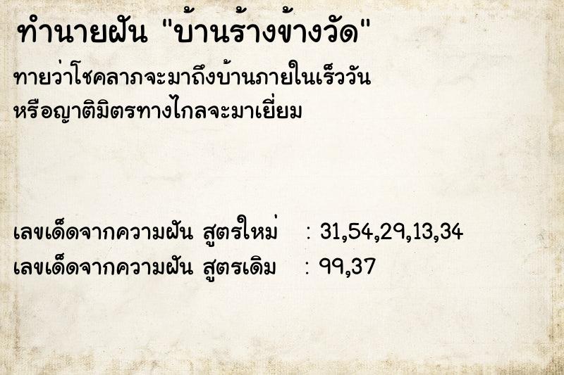 ทำนายฝันบ้านร้างข้างวัด ทำนายฝันทำนายฝันบ้านร้างข้างวัด
