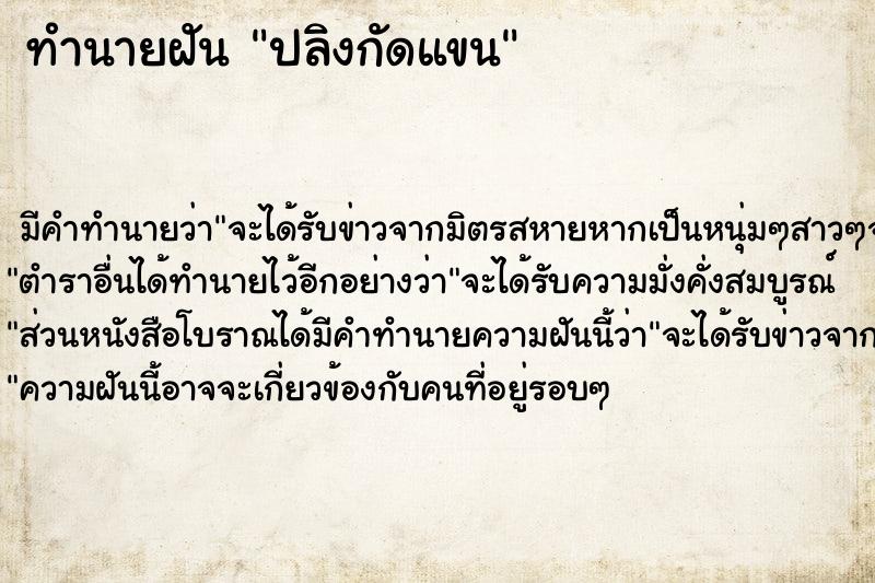 ทำนายฝัน ปลิงกัดแขน