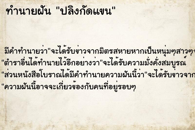 ทำนายฝัน ปลิงกัดแขน ตำราโบราณ แม่นที่สุดในโลก