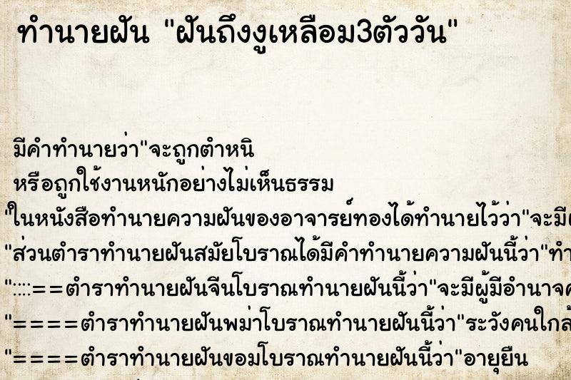 ทำนายฝันฝันถึงงูเหลือม3ตัววัน ทำนายฝันทำนายฝันฝันถึงงูเหลือม3ตัววัน