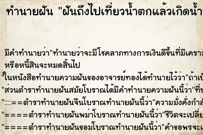 ทำนายฝัน ฝันถึงไปเที่ยวน้ำตกแล้วเกิดน้ำป่า ทำนายฝัน ฝันถึงไปเที่ยวน้ำตกแล้วเกิดน้ำป่า