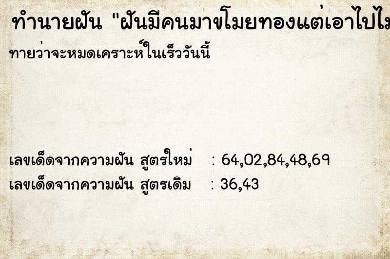 ทำนายฝันฝันมีคนมาขโมยทองแต่เอาไปไม่ได้ ทำนายฝันทำนายฝันฝันมีคนมาขโมยทองแต่เอาไปไม่ได้