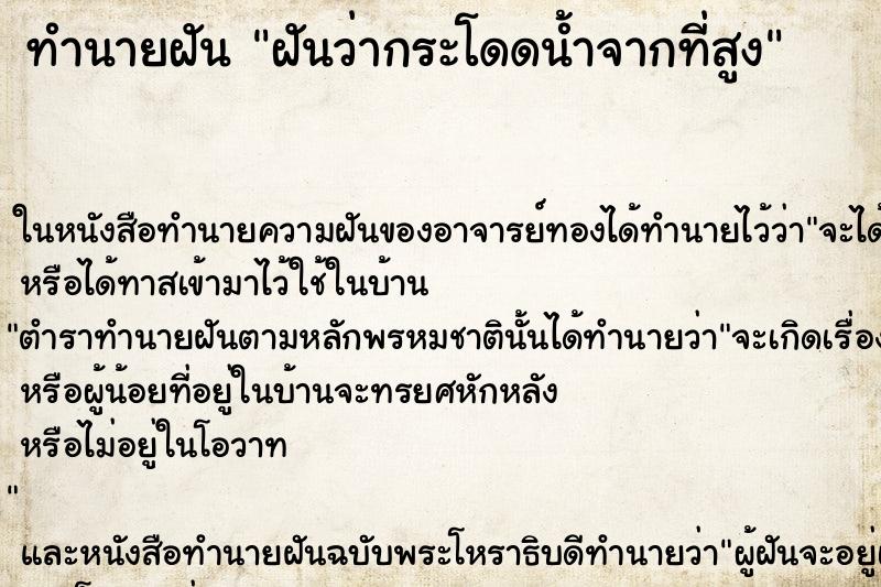 ทำนายฝันทำนายฝันฝันว่ากระโดดน้ำจากที่สูง