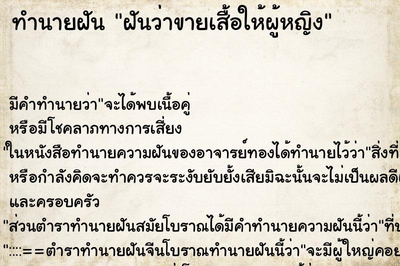 ทำนายฝันทำนายฝันฝันว่าขายเสื้อให้ผู้หญิง