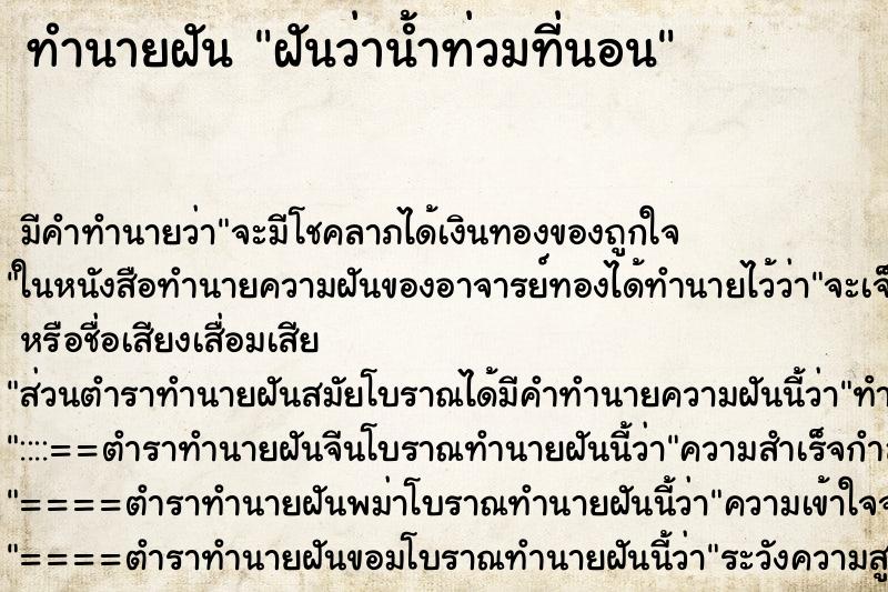 ทำนายฝันฝันว่าน้ำท่วมที่นอน ทำนายฝันทำนายฝันฝันว่าน้ำท่วมที่นอน