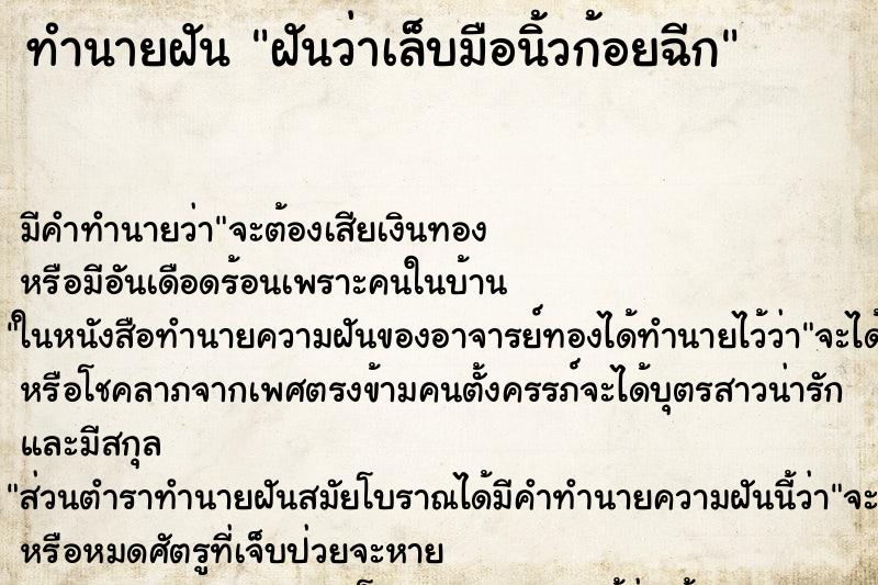 ทำนายฝัน ฝันว่าเล็บมือนิ้วก้อยฉีก ตำราโบราณ แม่นที่สุดในโลก