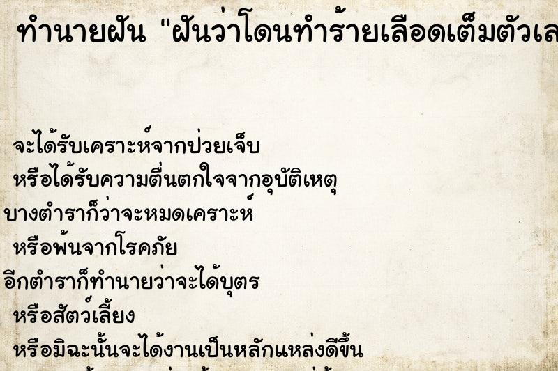 ทำนายฝันทำนายฝันฝันว่าโดนทำร้ายเลือดเต็มตัวเลย