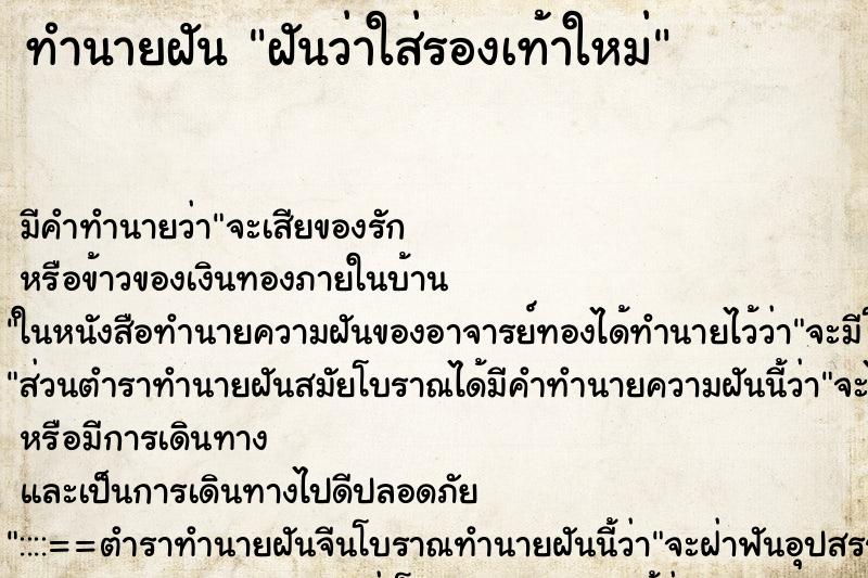 ทำนายฝัน ฝันว่าใส่รองเท้าใหม่ ทำนายฝัน ฝันว่าใส่รองเท้าใหม่