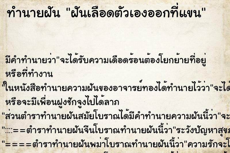 ทำนายฝัน ฝันเลือดตัวเองออกที่แขน ตำราโบราณ แม่นที่สุดในโลก