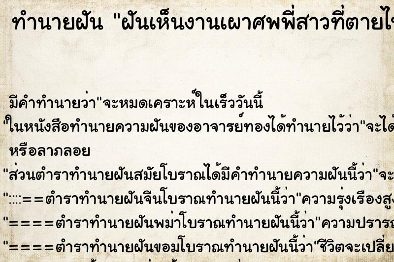 ทำนายฝัน ฝันเห็นงานเผาศพพี่สาวที่ตายไปแล้ว ทำนายฝัน ฝันเห็นงานเผาศพพี่สาวที่ตายไปแล้ว