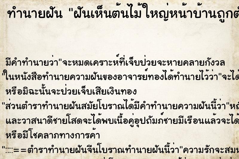 ทำนายฝันฝันเห็นต้นไม้ใหญ่หน้าบ้านถูกตัดเป็นท่อน ทำนายฝันทำนายฝันฝันเห็นต้นไม้ใหญ่หน้าบ้านถูกตัดเป็นท่อน