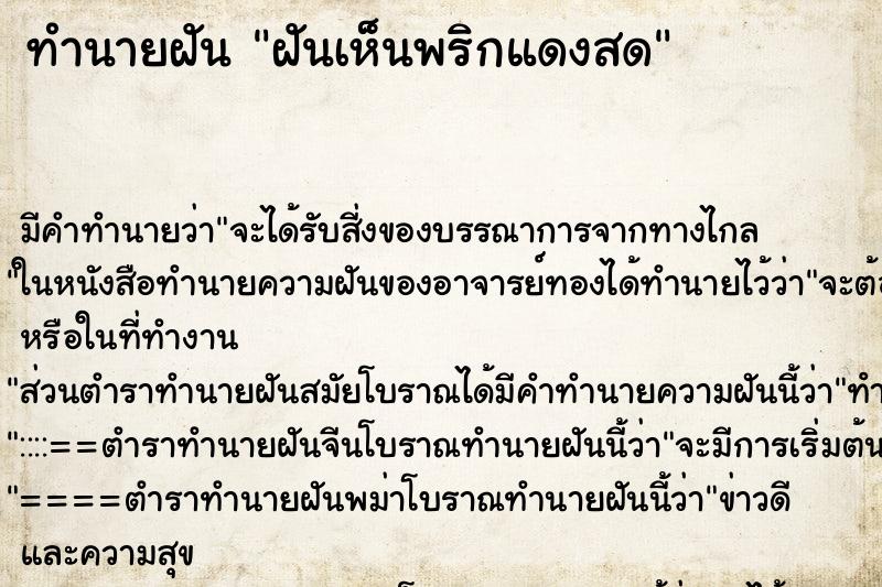 ทำนายฝัน ฝันเห็นพริกแดงสด ทำนายฝัน ฝันเห็นพริกแดงสด