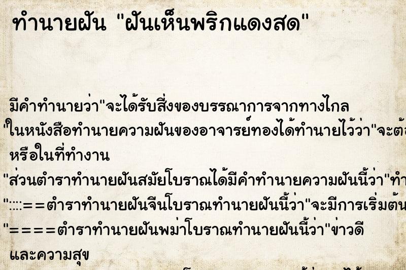 ทำนายฝัน ฝันเห็นพริกแดงสด ตำราโบราณ แม่นที่สุดในโลก