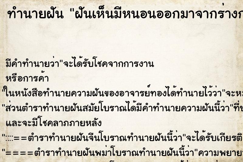 ทำนายฝันฝันเห็นมีหนอนออกมาจากร่างกายเยอะมาก ทำนายฝันทำนายฝันฝันเห็นมีหนอนออกมาจากร่างกายเยอะมาก