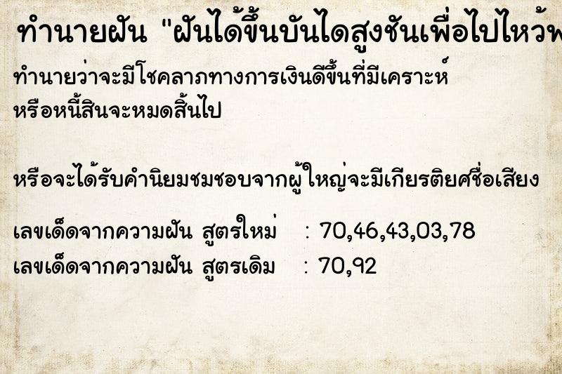 ทำนายฝันฝันได้ขึ้นบันไดสูงชันเพื่อไปไหว้พระ ทำนายฝันทำนายฝันฝันได้ขึ้นบันไดสูงชันเพื่อไปไหว้พระ