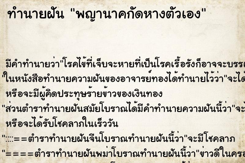 ทำนายฝัน พญานาคกัดหางตัวเอง