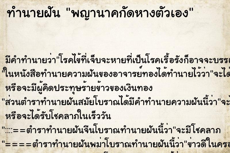 ทำนายฝัน พญานาคกัดหางตัวเอง ตำราโบราณ แม่นที่สุดในโลก