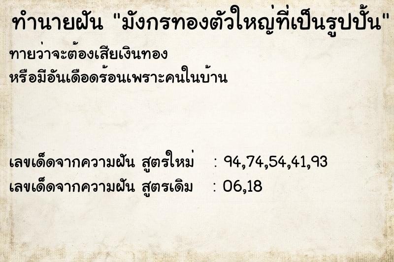 ทำนายฝันมังกรทองตัวใหญ่ที่เป็นรูปปั้น ทำนายฝันทำนายฝันมังกรทองตัวใหญ่ที่เป็นรูปปั้น