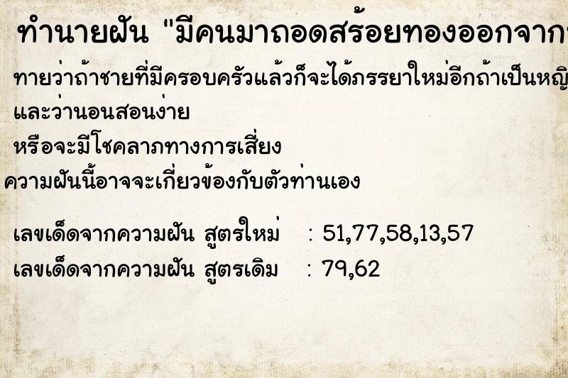 ทำนายฝันทำนายฝันมีคนมาถอดสร้อยทองออกจากหัวเรา