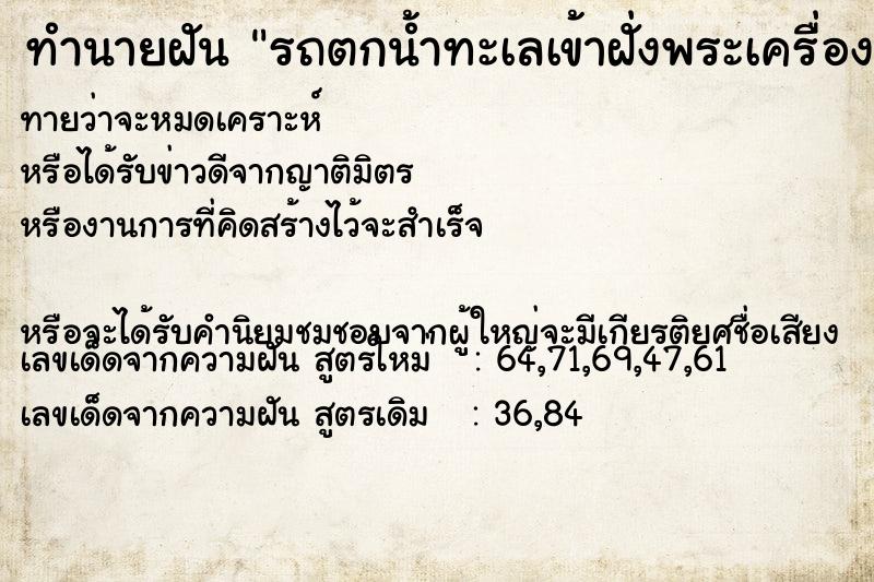 ทำนายฝันทำนายฝันรถตกน้ำทะเลเข้าฝั่งพระเครื่อง