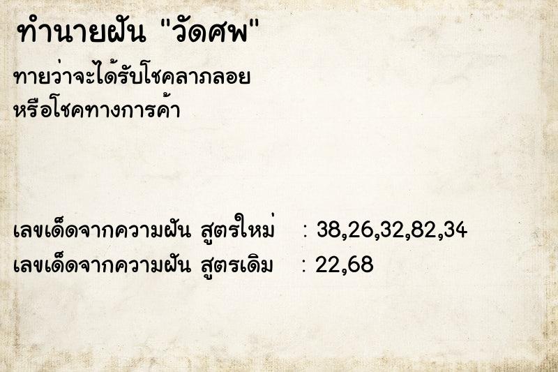ทำนายฝันวัดศพ ทำนายฝันทำนายฝันวัดศพ