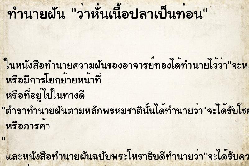 ทำนายฝัน ว่าหั่นเนื้อปลาเป็นท่อน