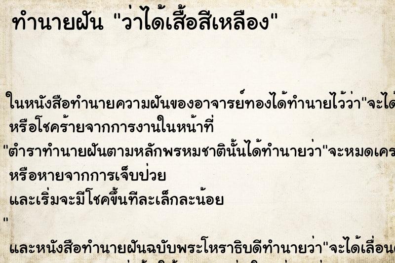 ทำนายฝัน ว่าได้เสื้อสีเหลือง ทำนายฝัน ว่าได้เสื้อสีเหลือง