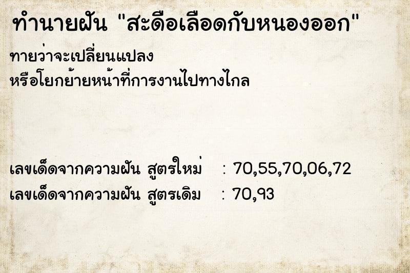ทำนายฝันสะดือเลือดกับหนองออก ทำนายฝันทำนายฝันสะดือเลือดกับหนองออก