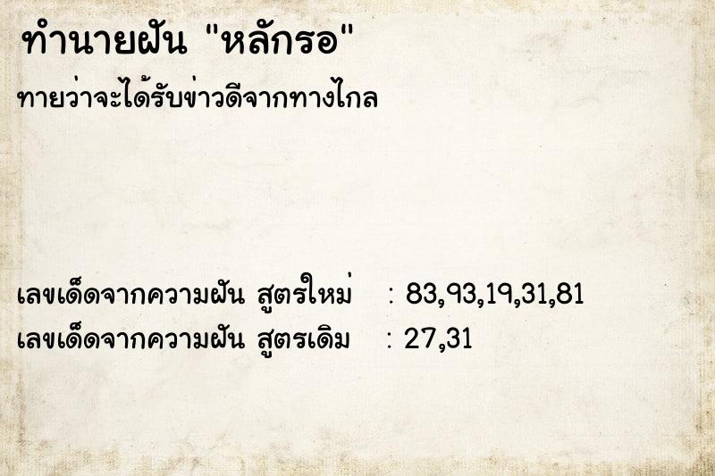 ทำนายฝันทำนายฝันหลักรอ