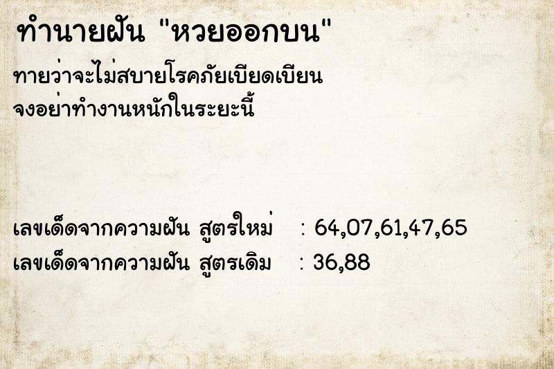 ทำนายฝัน หวยออกบน