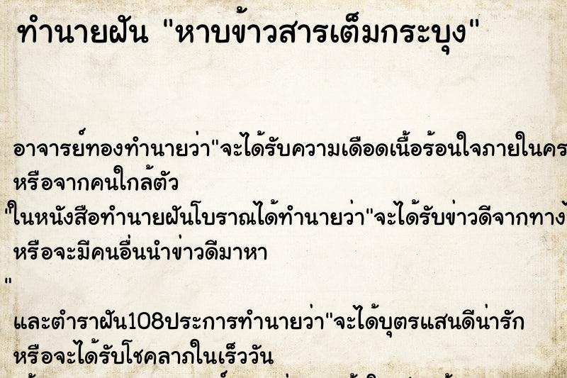 ทำนายฝัน หาบข้าวสารเต็มกระบุง