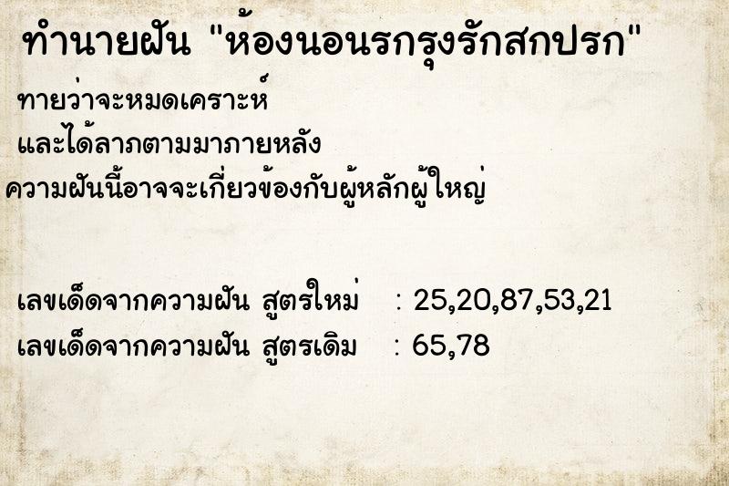 ทำนายฝัน ห้องนอนรกรุงรักสกปรก ทำนายฝัน ห้องนอนรกรุงรักสกปรก