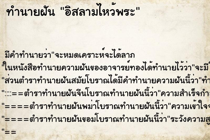 ทำนายฝัน อิสลามไหว้พระ ทำนายฝัน อิสลามไหว้พระ