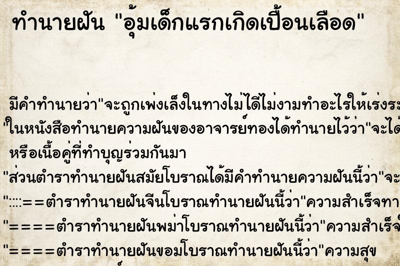 ทำนายฝันทำนายฝันอุ้มเด็กแรกเกิดเปื้อนเลือด