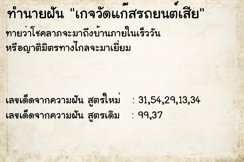 ทำนายฝันทำนายฝันเกจวัดแก๊สรถยนต์เสีย