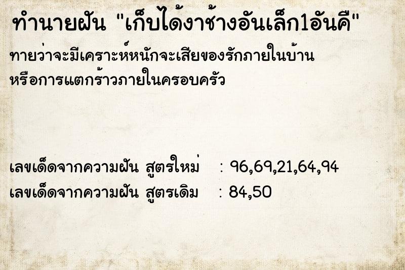 ทำนายฝันทำนายฝันเก็บได้งาช้างอันเล็ก1อันคื