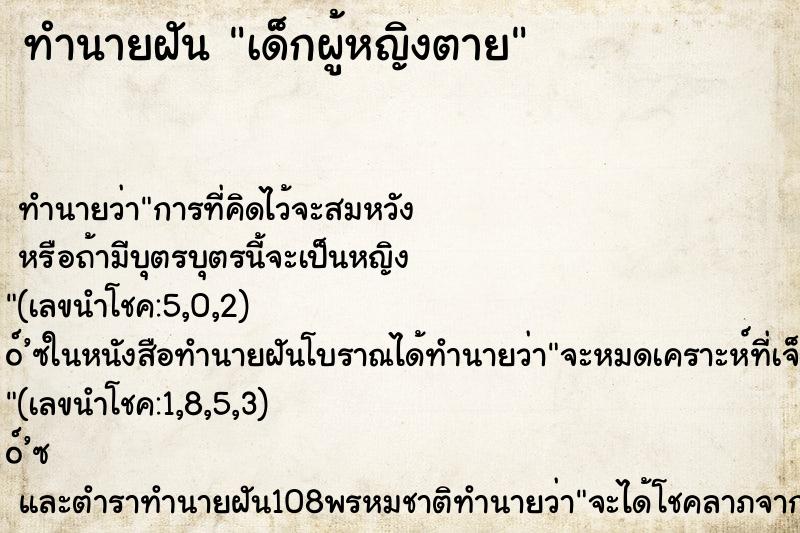 ทำนายฝัน เด็กผู้หญิงตาย ทำนายฝัน เด็กผู้หญิงตาย