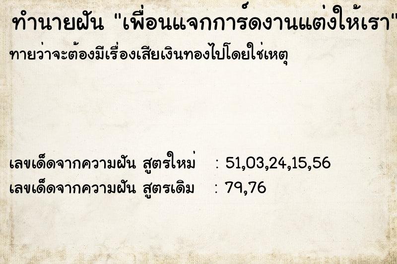 ทำนายฝัน เพื่อนแจกการ์ดงานแต่งให้เรา ตำราโบราณ แม่นที่สุดในโลก