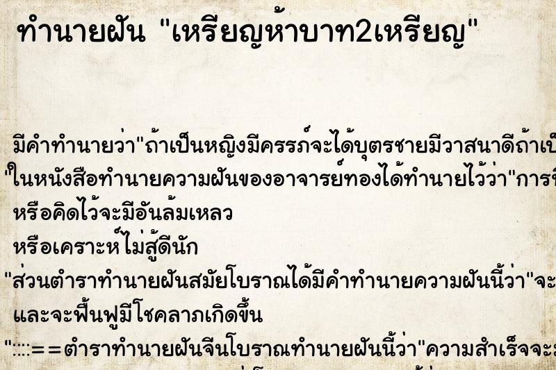 ทำนายฝัน เหรียญห้าบาท2เหรียญ ทำนายฝัน เหรียญห้าบาท2เหรียญ