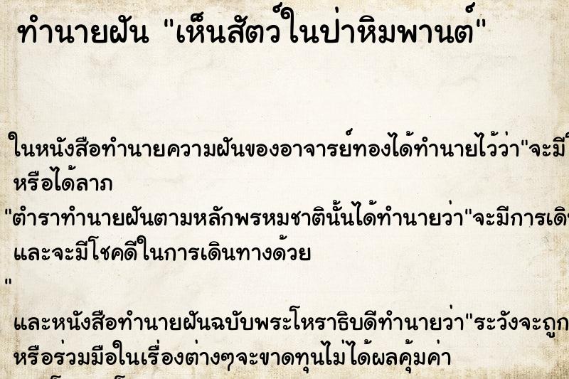 ทำนายฝันเห็นสัตว์ในป่าหิมพานต์ ทำนายฝันทำนายฝันเห็นสัตว์ในป่าหิมพานต์